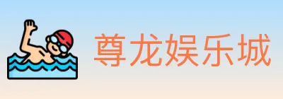 尊龙娱乐城 Logo